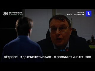 Фёдоров: надо очистить власть в России от иноагентов