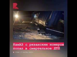 🚨 КамАЗ с рязанским номером попал в смертельное ДТП.