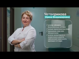 Четверикова Ирина Владимировна