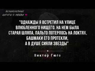 [МУДРЫЙ ЧЕЛОВЕК] Цитаты про любовь, точные и мудрые фразы о любви и отношениях, цитаты со смыслом великих людей