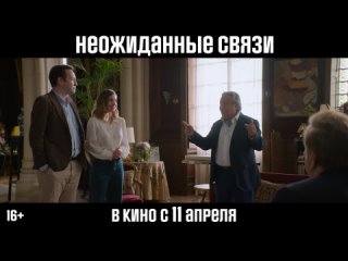 «НЕОЖИДАННЫЕ СВЯЗИ» - Трейлер фильма (рус.)