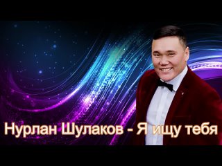 Нурлан Шулаков Я ищу тебя