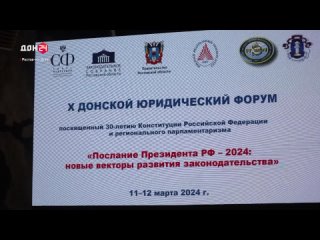 Ставка на регионы. На 10-м Донском юридическом форуме в Ростове обсудили будущее законотворческой деятельности