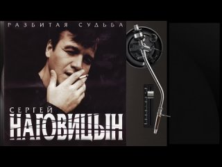 Сергей Наговицын - Разбитая судьба (Full album) 1999