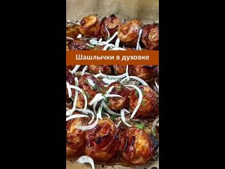 Шашлычки в духовке