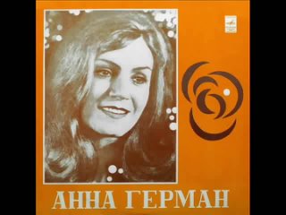 Анна Герман (1979) Анна Герман © [LP] © Vinyl Rip