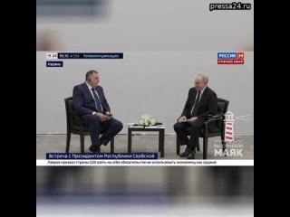 Путин на встрече с президентом Республики Сербской Додиком сказал, что пока не очень понимает как бу