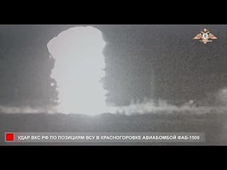 Удар “ФАБ-1500“ по ВСУ, засевшим в городе Красногоровка (западнее Донецка)