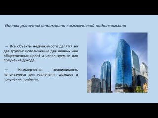 Оценка рыночной стоимости коммерческой недвижимости