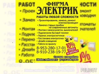 Фирма электрик (Всегда рады вам помочь) работаем в городе Брянске и области. Наш тел 89532801701 и 89102381977