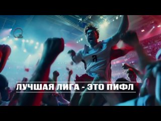 ⚽ ПИФЛ 2024💥 СТАРТ 20 АПРЕЛЯ 🏆