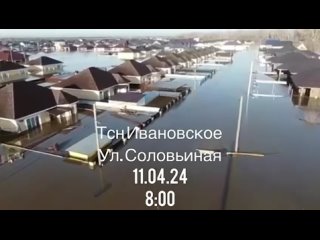 Жители ТСН «Ивановское» показали, как выглядит их поселок сегодня утром. Вода уже дошла до окон