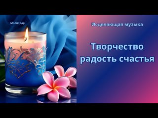 Творчество радость счастья.