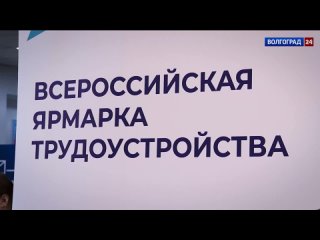 Безработных жителей Волгоградской области приглашают на ярмарку трудоустройства