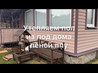 Утепляем пеной ппу из под дома  - Мга, 8 911 818 30 04