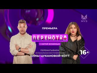 Анонс №1.ПЕРЕМОТКА.Гость Анна Цуканова-Котт.Премьера 29 марта 2024 на МУЗ-ТВ.Full HD