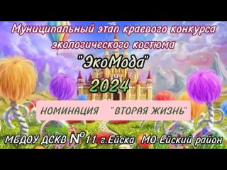 ЭкоМода-2024.