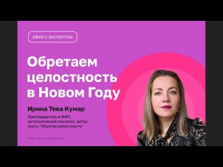 Обретаем целостность