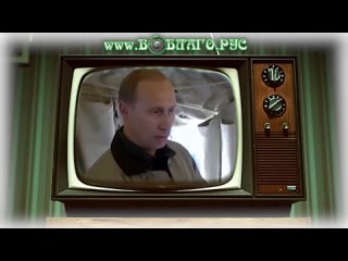 БОЛЬШЕ чем ПРЕЗИДЕНТ! ЗАЧЕМ нам НУЖЕН ПУТИН А Вы знаете ИСТИННЫЕ ПРОБЛЕМЫ России www.ВоБлаго.Рус