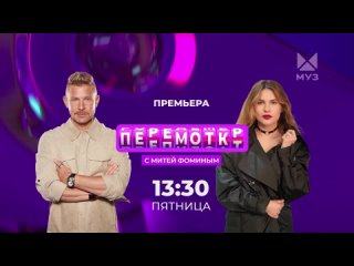 Анонс #2.ПЕРЕМОТКА.Гость Анна Цуканова-Котт.Премьера 29 марта 2024 на МУЗ-ТВ.Full HD