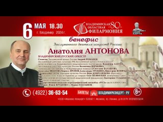 «ПАСХАЛЬНЫЕ ВСТРЕЧИ В КРУГУ ДРУЗЕЙ» БЕНЕФИС АНАТОЛИЯ АНТОНОВА - 6 мая во Владимире