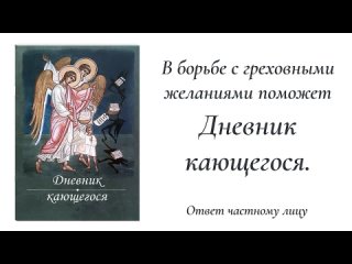 В борьбе с греховными желаниями поможет Дневник кающегося.