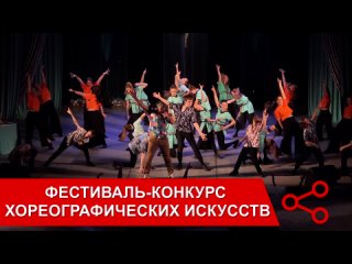 Фестиваль-конкурс хореографических искусств
