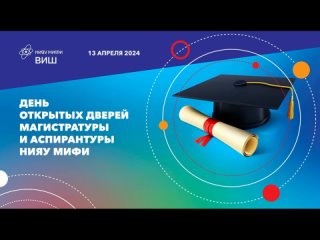 Интервью с руководителем ВИШ МИФИ на ДОД 2024