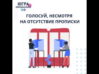 Отсутствие регистрации по месту жительства — не проблема. Голосовать можно!