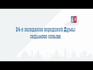 24-е заседание Ростовской-на-Дону городской Думы седьмого созыва