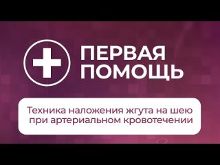 техника наложения жгута на шею при артериальном кровотечении