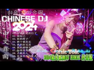 chinese dj  DJ2024 DJ TikTok DJ.mp4