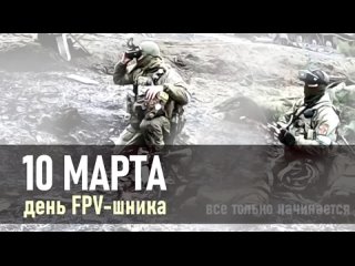 🇷🇺 Сегодня, 10 марта, Россия отмечает День FPV-шника.

Почему сегодня? 
Всё просто: 10 марта 2022 состоялось первое в истории