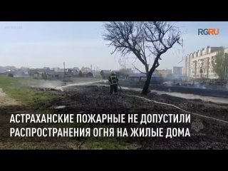 Астраханские пожарные не допустили распространения огня на жилые дома