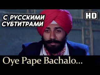 Oye Pape Bachalo [с рус.суб] | Lootere | Chunky Pandey | Sunny Deol | Sukhwinder Singh | Bollywood Song