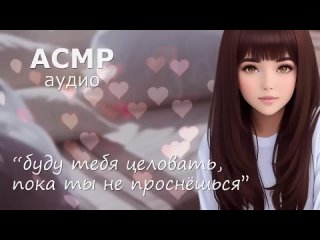 [ASMR Fixeternity Audios] АСМР Бужу тебя нежными поцелуями 💋