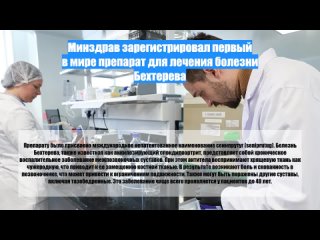 Минздрав зарегистрировал первый вмире препарат длялечения болезни Бехтерева