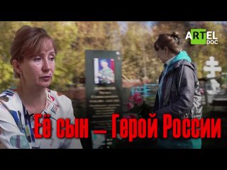 Её сын - Герой России -