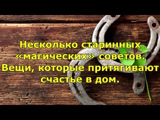 Несколько старинных «магических» советов — вещи, которые притягивают счастье в д