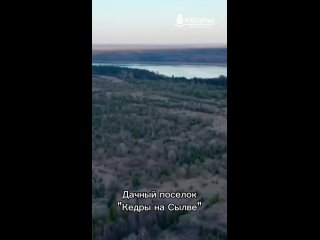 Видео от Кедры на Сылве. Дачный поселок