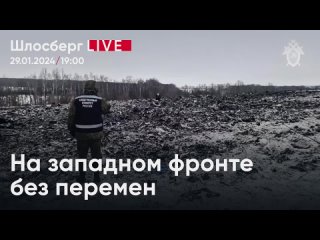 На западном фронте без перемен. Что стоит за катастрофой ИЛ-76 под Белгородом / Шлосберг live