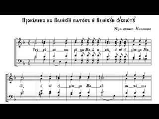 Разделиша ризы Моя себе - Никанор (альт)