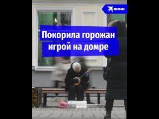 Покорила горожан игрой на домре