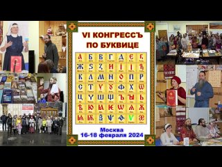 ♦️6-й КОНГРЕССЪ ПО БУКВИЦЕ 49♦️
🔶1-я часть 17 февраля 2024 г🔶