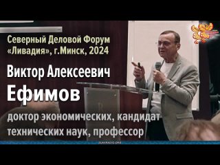 Виктор Ефимов. Приоритеты нравственного пути Союзного государства _Россия-Беларусь