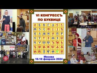 ♦️6-й КОНГРЕССЪ ПО БУКВИЦЕ 49♦️
🔶2-я часть 17 февраля 2024 г🔶