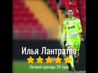 Илья Лантратов - лучший голкипер 24 тура РПЛ