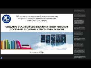 Создание облачной сети библиотек новых регионов: состояние, проблемы и перспективы развития