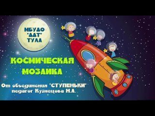 2024 “Космическая мозаика“ от объединения “Ступеньки“