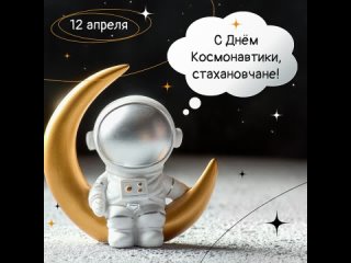 Друзья, сегодня мы отмечаем День космонавтики!